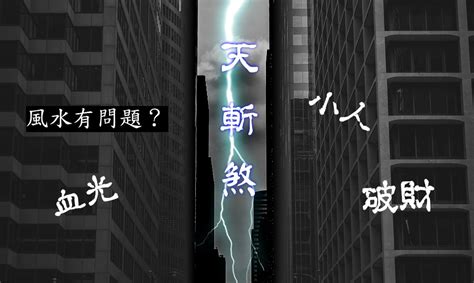 如何 破 天斬煞|什麼是天斬煞？小心你的家被「斬」了！｜魔幻水